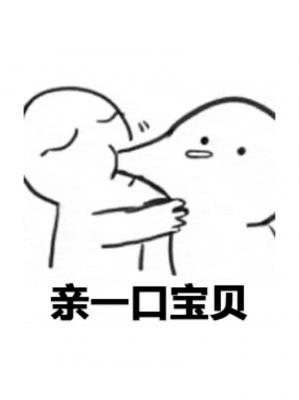 我可以亲亲你么