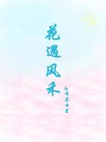 花遇风禾