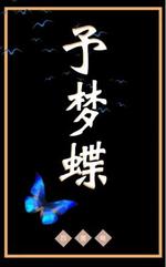 予梦蝶