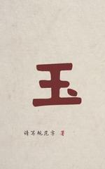 玉