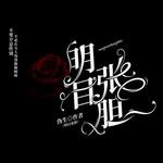 明目张胆
