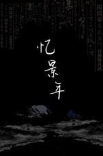 忆景年