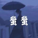 蜚蜚
