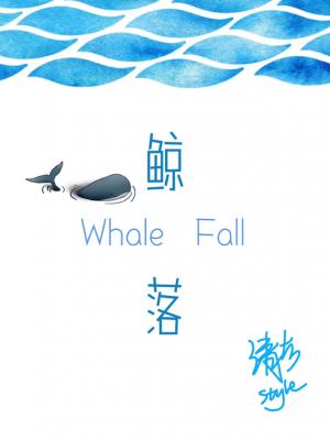 鲸落