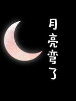 月亮弯了