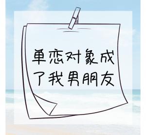 单恋对象成了我男朋友作品封面