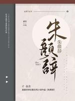 朱颜辞