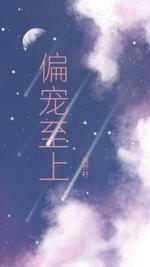 偏宠至上