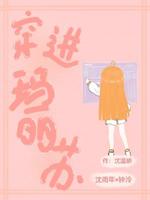 穿进玛丽苏