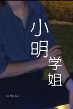 小明学姐