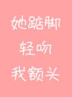 她踮脚轻吻我额头