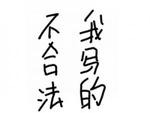 不合法