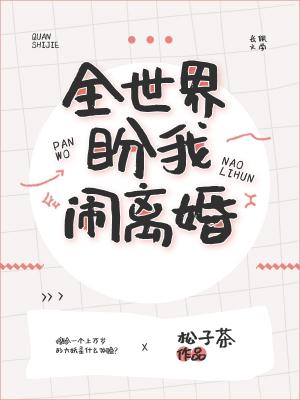 全世界盼我闹离婚_松子茶著_长佩文学网