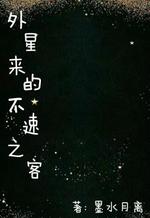 外星来的不速之客