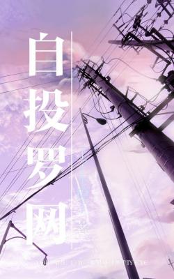 自投罗网