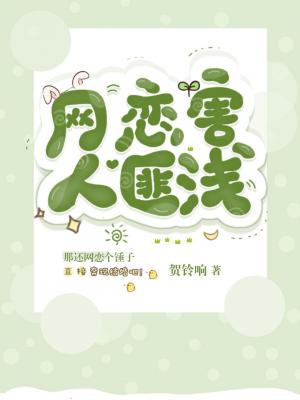 网恋害人匪浅