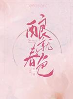 酿酒春色