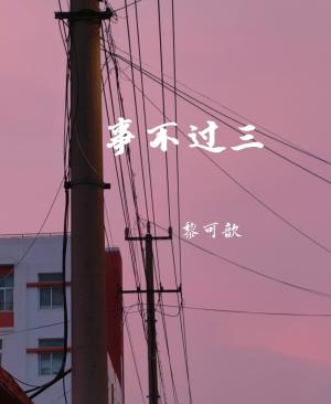 事不过三