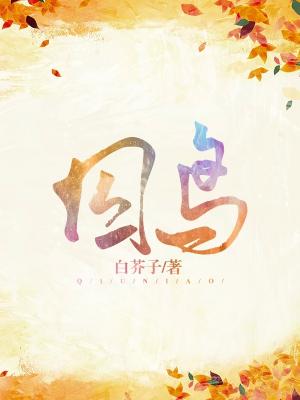 囚鸟_白芥子著_长佩文学网