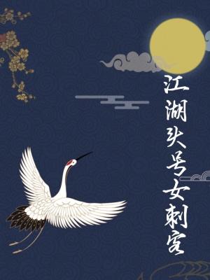 江湖头号女刺客_酸奶菌著_长佩文学网