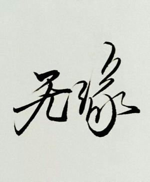 无缘