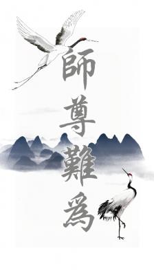 师尊难为
