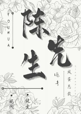 陈先生和他的陈先生