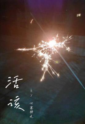 活该_心塞弹丸著_长佩文学网