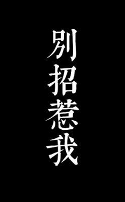 别招惹我