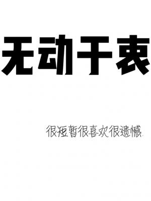 无动于衷