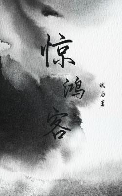 惊鸿客