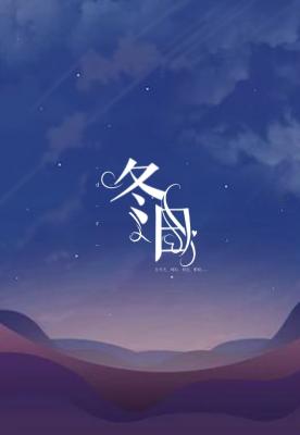 冬日作品封面
