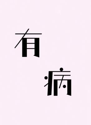 有病