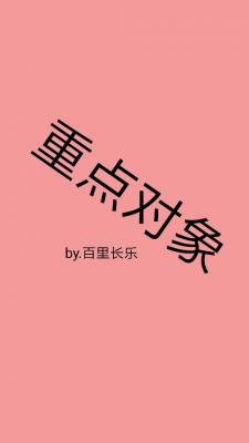 重点对象作品封面
