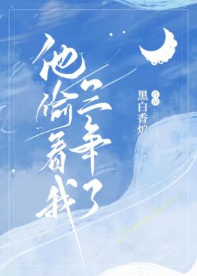 他偷看我三年了