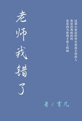 《老师我错了》