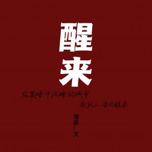 醒来