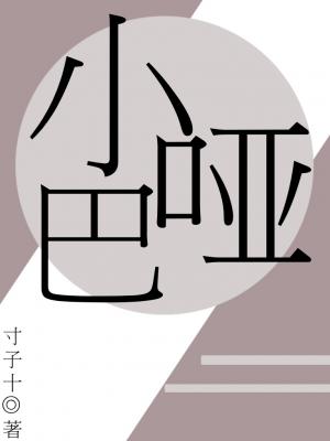 小哑巴〔待开