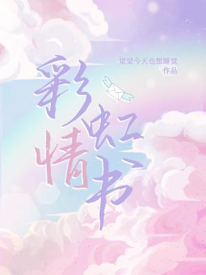彩虹情书作品封面