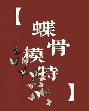 蝶骨模特_孝太著_长佩文学网