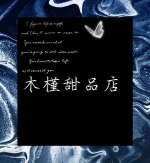 木槿甜品店作品封面