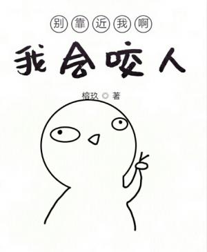 别靠近我啊,我会咬人