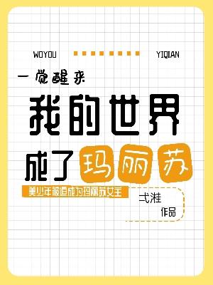 一觉醒来我的世界成了玛丽苏作品封面