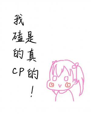 我磕的cp是真的