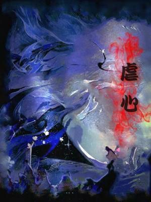 虐心作品封面