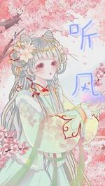 听风