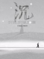 沉
