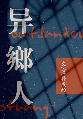 异乡人作品封面