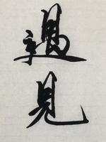 只为初见