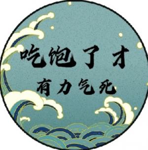 吃饱了才有力气死